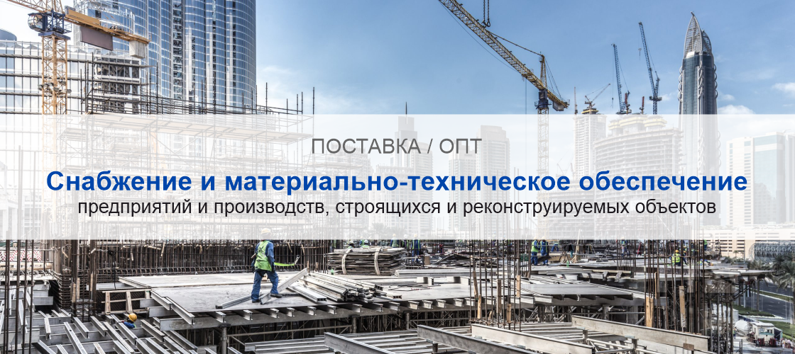 Снабжение и материально-техническое обеспечение предприятий и производств в Новокузнецке | Высокое качество выполнения работ и доступные цены. Гарантия.